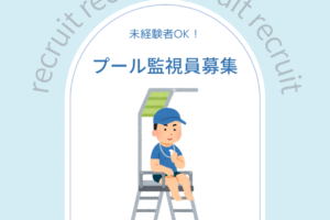 音更町内小学校の『プール監視員』を募集しています